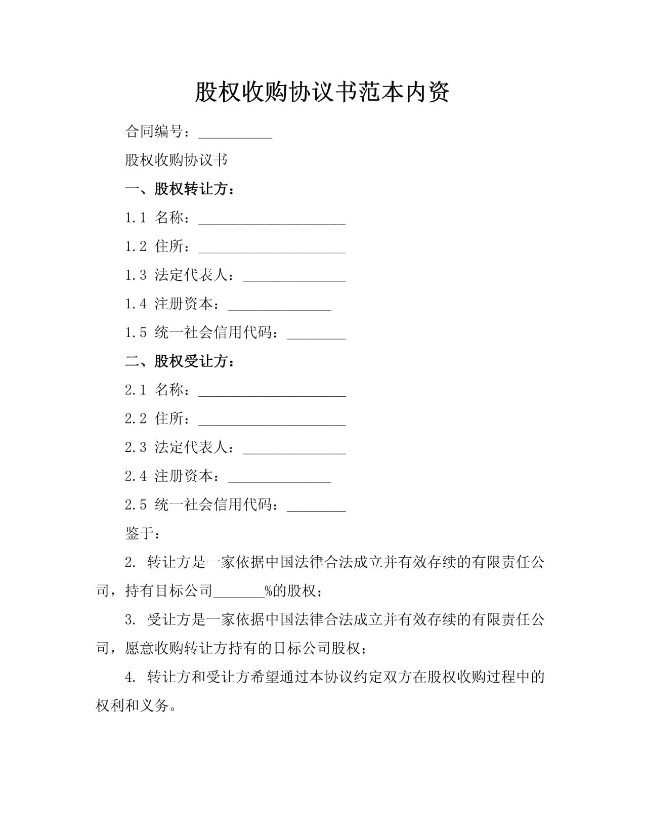股权收购协议书范本内资