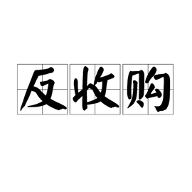 反收购与收购 企业控制权争夺的双生博弈
