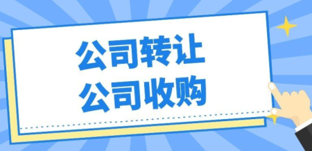 详细的公司注册与收购指南