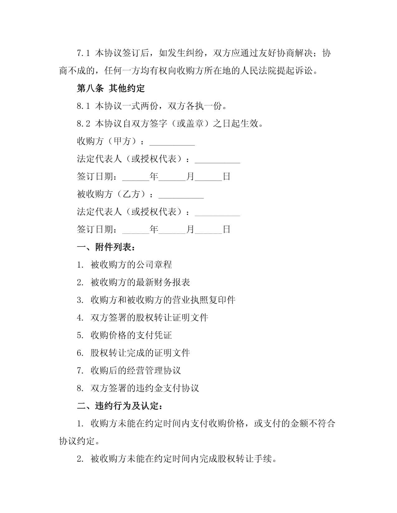 2024版企业收购协议书范本