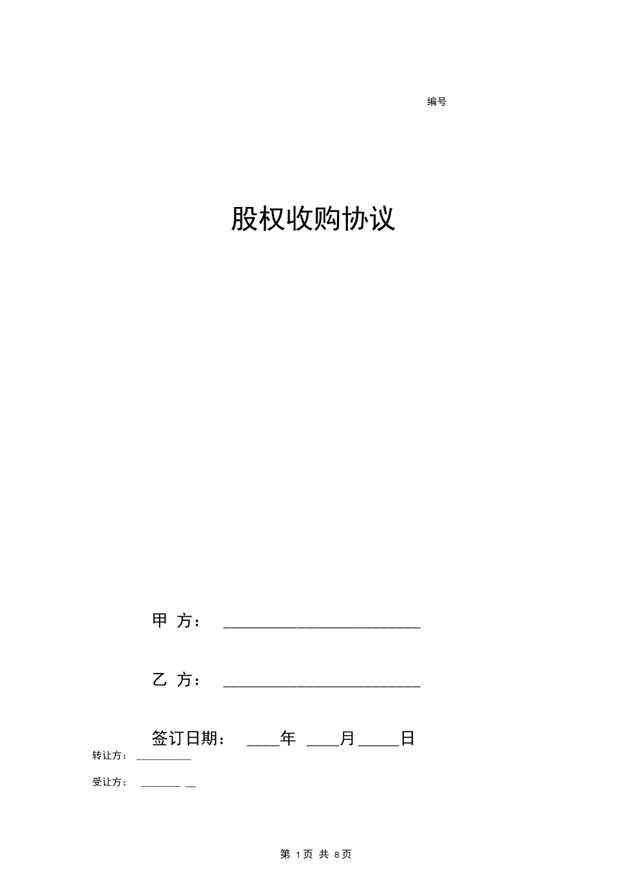 股权收购合同协议范本模板转让