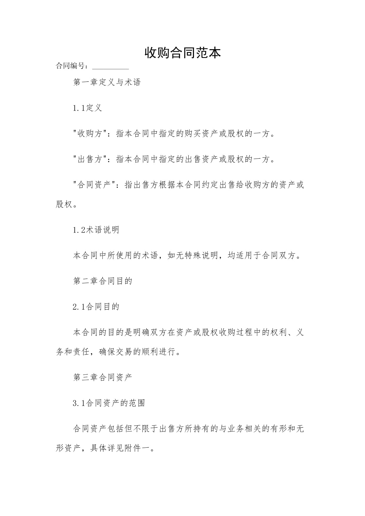 2024-收购合同范本