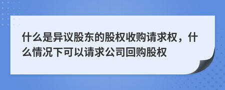 异议股东的股权收购请求权及其适用情形